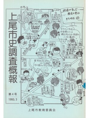 cover image of 上尾市史調査概報　第４号